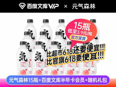 送 15 瓶元気森林：百度文库半年卡 59.9 元、去哪儿年卡 109.9 元